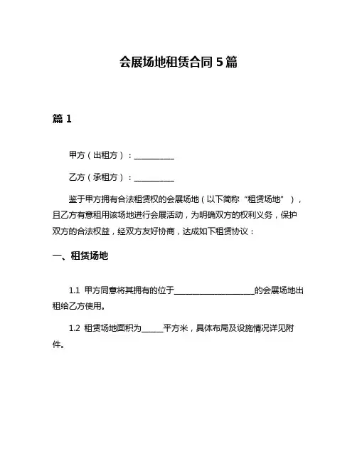 会展场地租赁合同5篇
