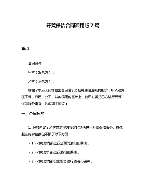 开荒保洁合同通用版7篇