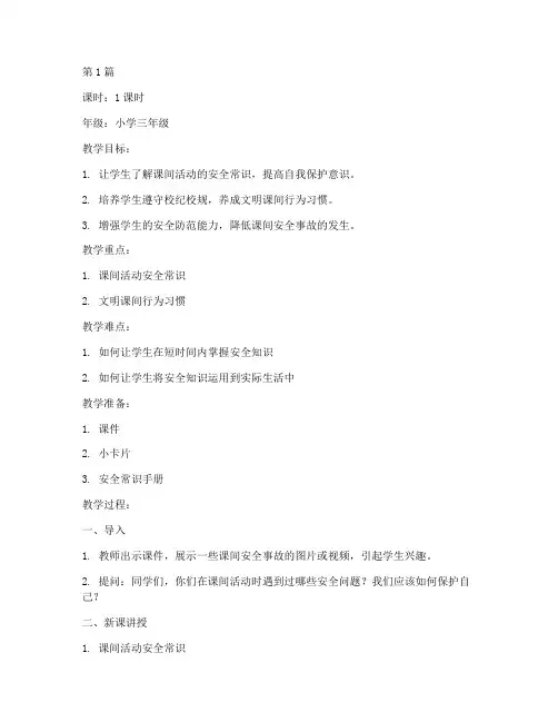 小学课间安全教育课教案(2篇)