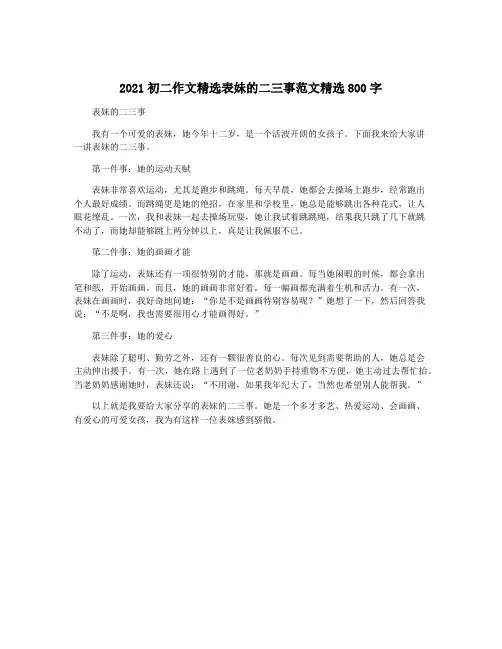 2021初二作文精选表妹的二三事范文精选800字