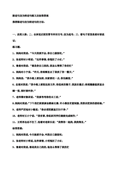 陈述句改为转述句练习及标准答案