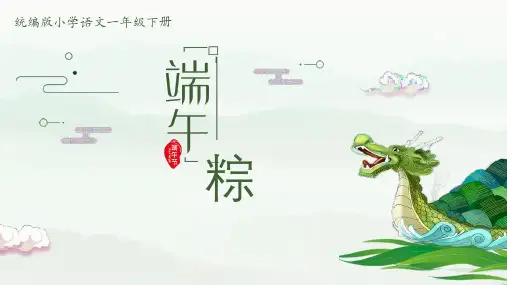 统编版小学语文一年级下册 端午粽 课件(共19张PPT)