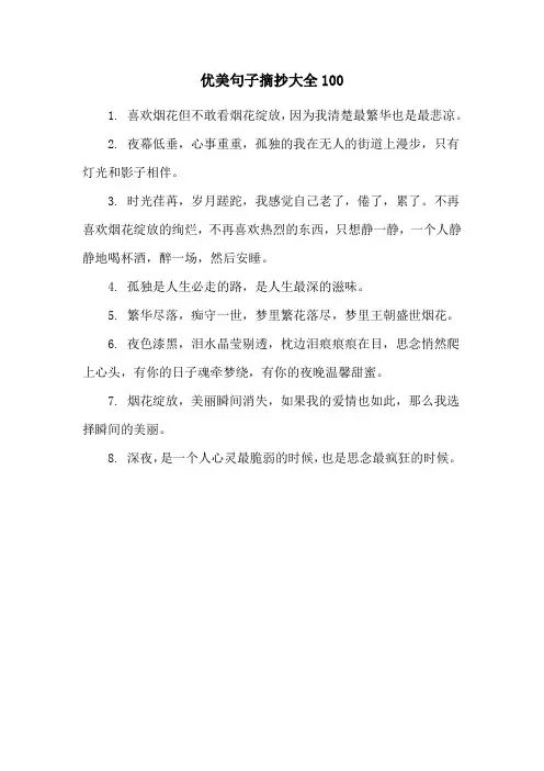 优美句子摘抄大全100