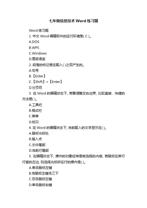 七年级信息技术Word练习题