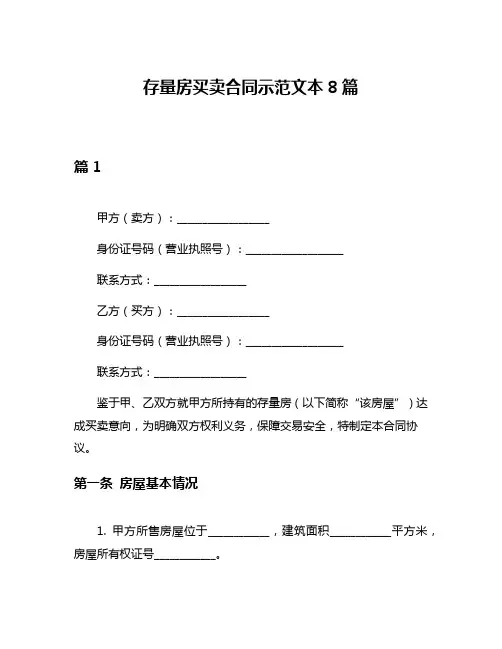 存量房买卖合同示范文本8篇