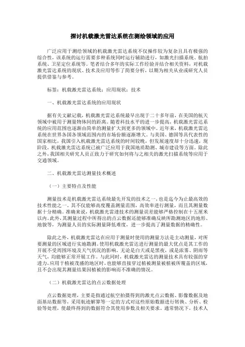 探讨机载激光雷达系统在测绘领域的应用