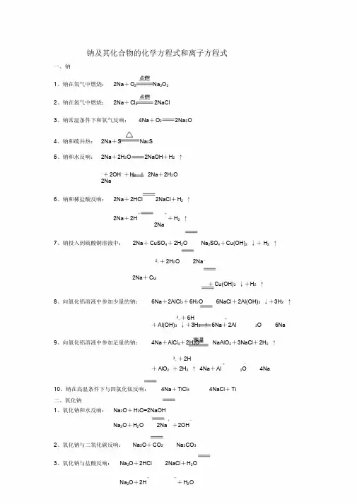 钠及其化合物的化学方程式和离子方程式(20200318122100)