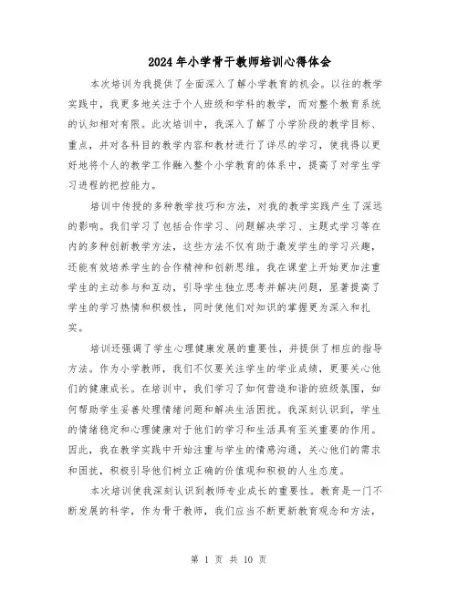 2024年小学骨干教师培训心得体会（六篇）
