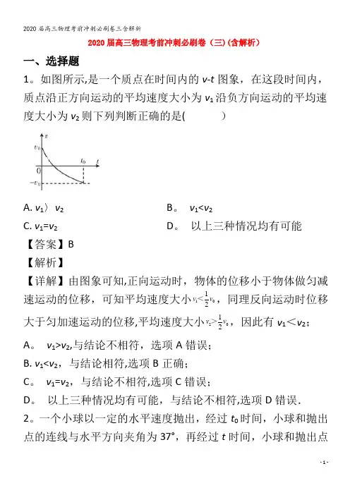 届高三物理考前冲刺必刷卷三含解析