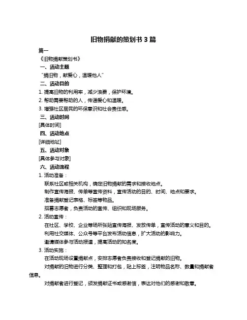 旧物捐献的策划书3篇