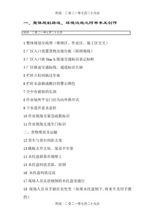 约100处安全隐患漫画图