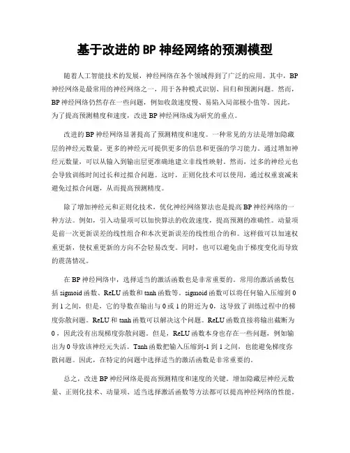 基于改进的BP神经网络的预测模型