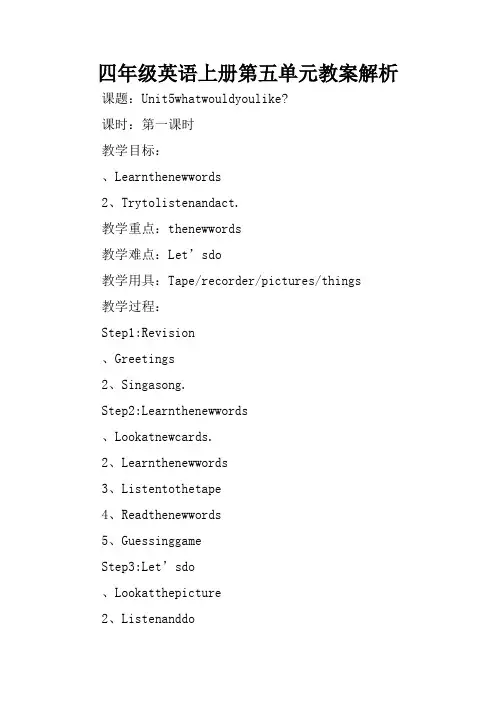 四年级英语上册第五单元教案解析