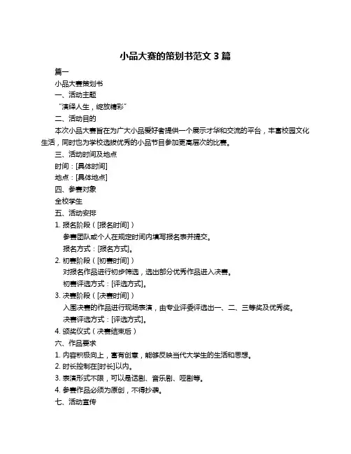 小品大赛的策划书范文3篇