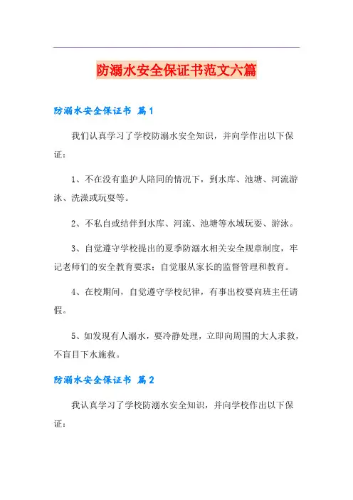 防溺水安全保证书范文六篇