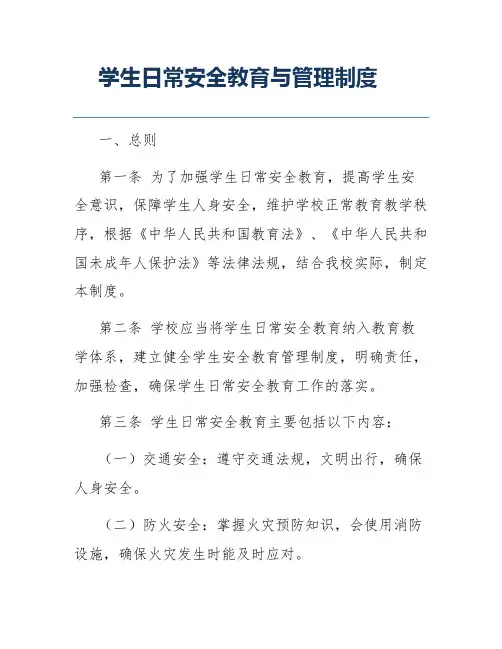 学生日常安全教育与管理制度