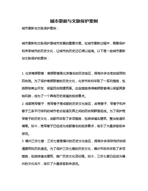 城市更新与文脉保护案例