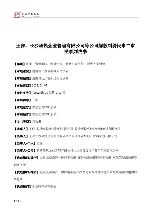王洋、长沙康锐企业管理有限公司等公司解散纠纷民事二审民事判决书
