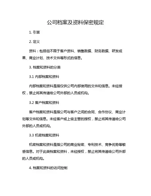 公司档案及资料保密规定