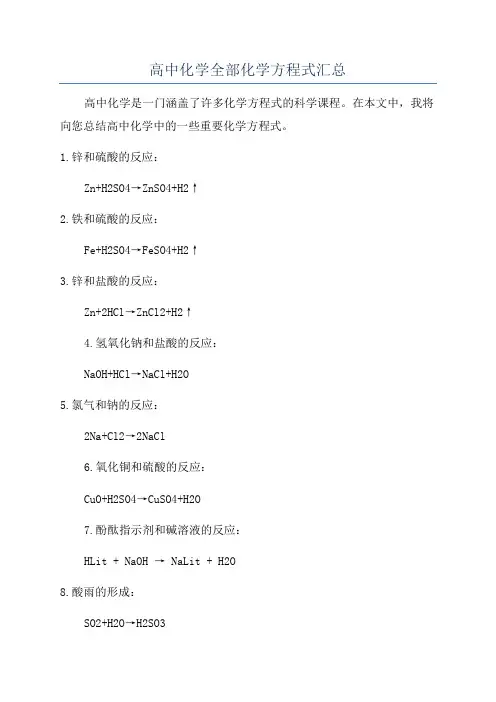 高中化学全部化学方程式汇总