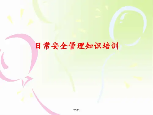 日常安全管理PPT课件