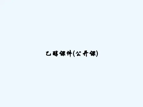 乙醇课件(公开课) PPT