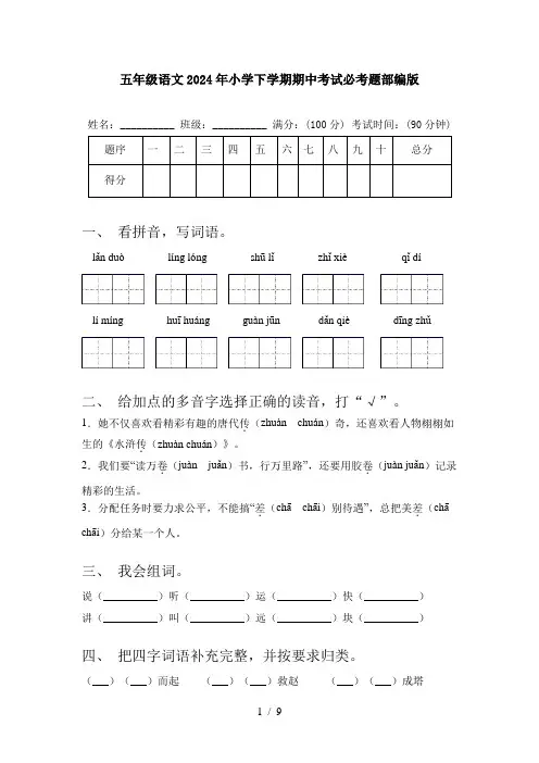 五年级语文2024年小学下学期期中考试必考题部编版