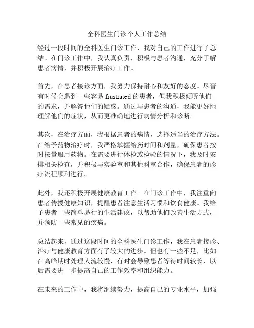 全科医生门诊个人工作总结