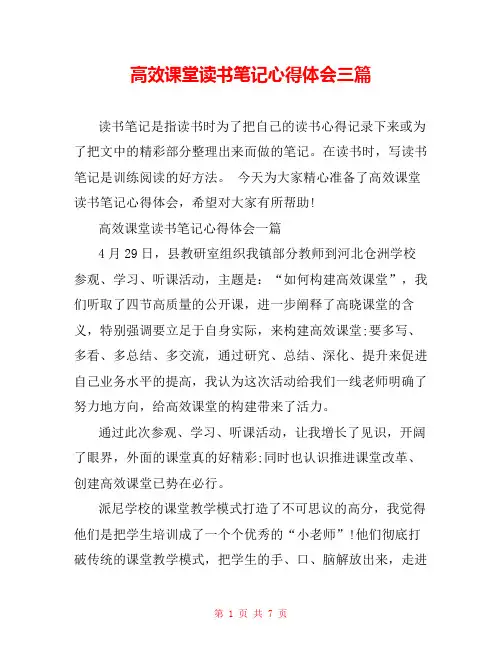 高效课堂读书笔记心得体会三篇