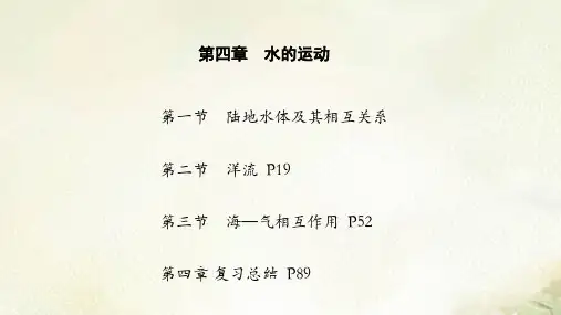 新教材人教版高中地理选择性必修1第四章水的运动 精品教学课件
