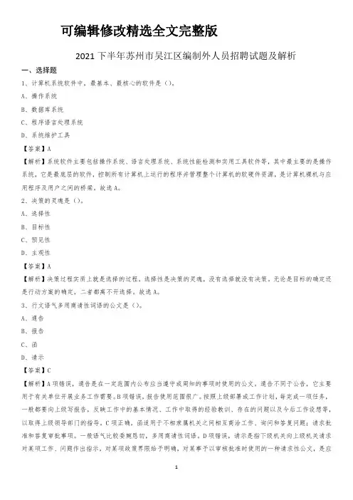 2021下半年苏州市吴江区编制外人员招聘试题及解析精选全文完整版
