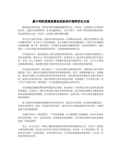 基于两阶段排放算法的矩形件排样优化方法
