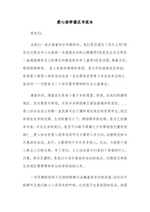 爱心助学倡议书范本(3篇)