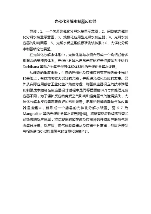 光催化分解水制氢反应器