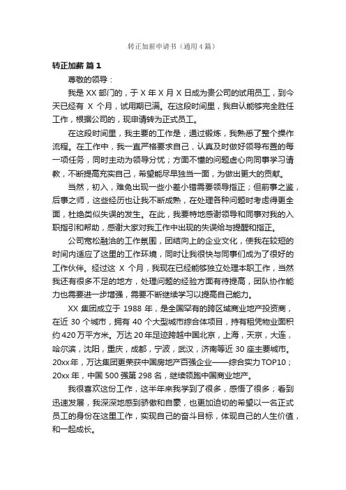 转正加薪申请书（通用4篇）