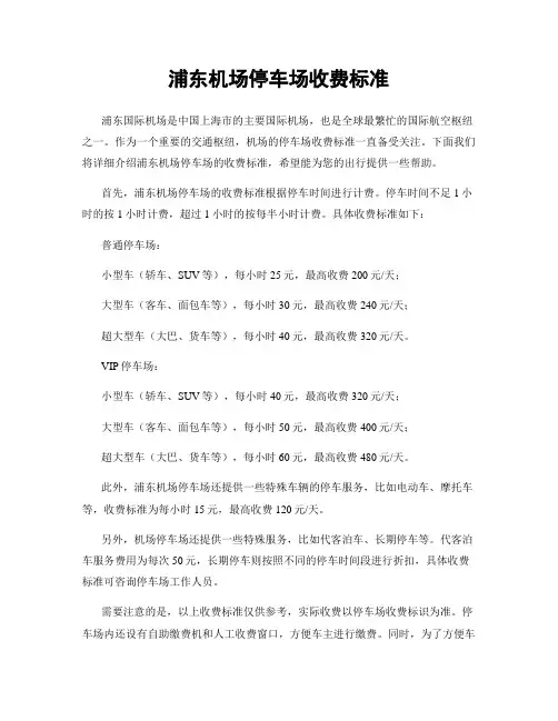 浦东机场停车场收费标准