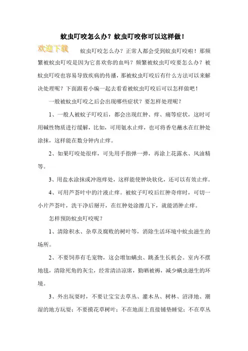 蚊虫叮咬怎么办？蚊虫叮咬你可以这样做!