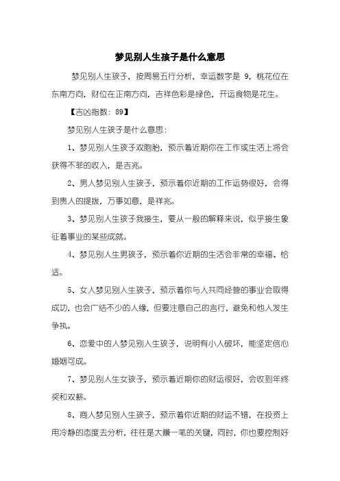 梦见别人生孩子是什么意思