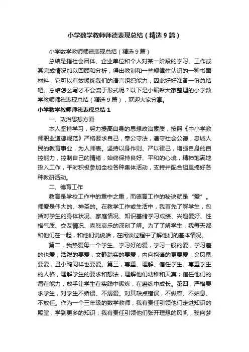 小学数学教师师德表现总结（精选9篇）
