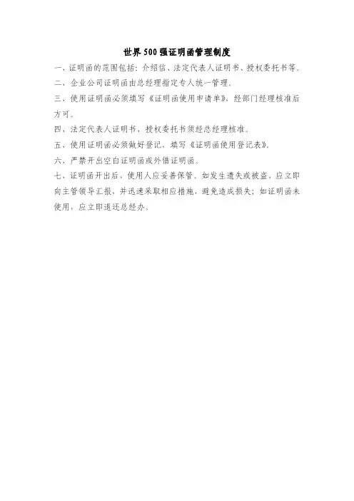 世界500强 证明函管理制度