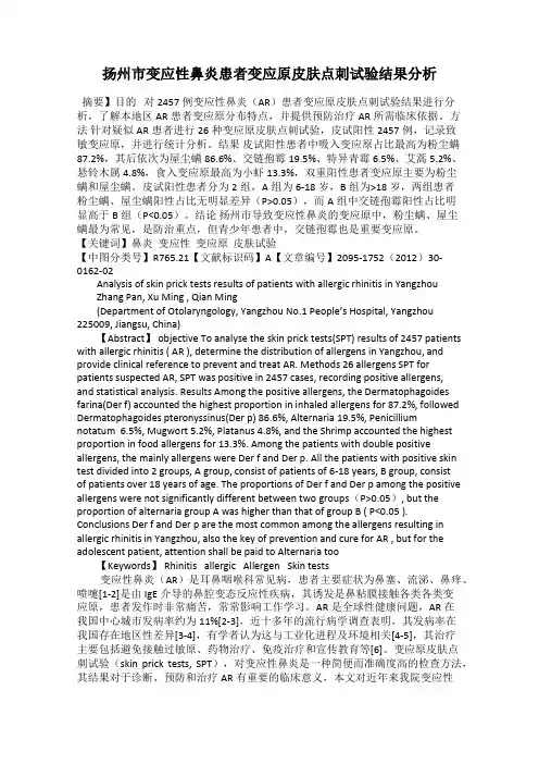 扬州市变应性鼻炎患者变应原皮肤点刺试验结果分析
