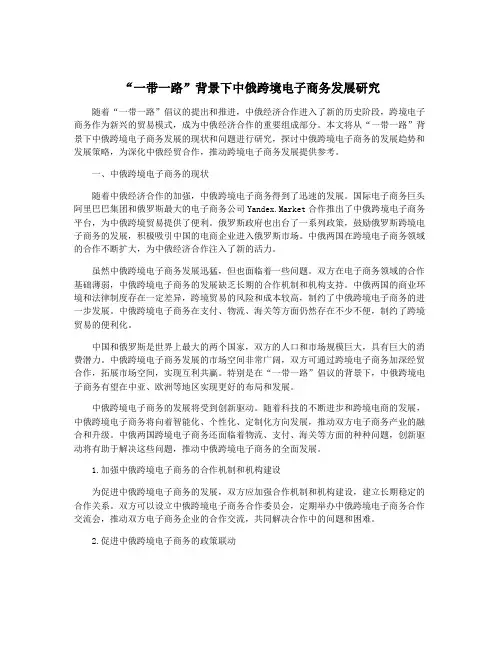 “一带一路”背景下中俄跨境电子商务发展研究