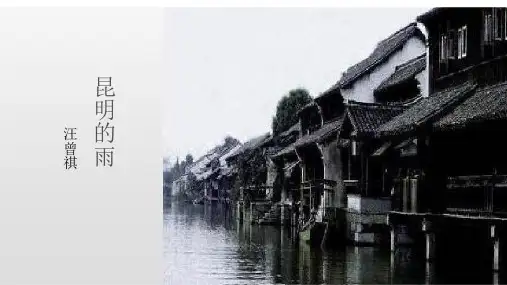 《昆明的雨》ppt课件