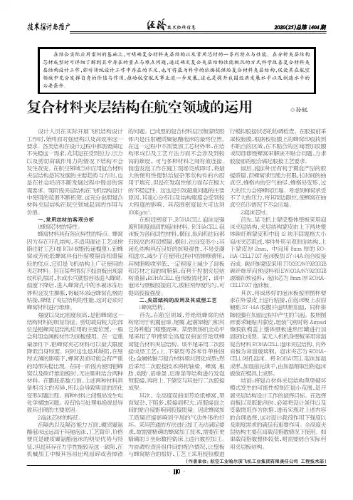 复合材料夹层结构在航空领域的运用