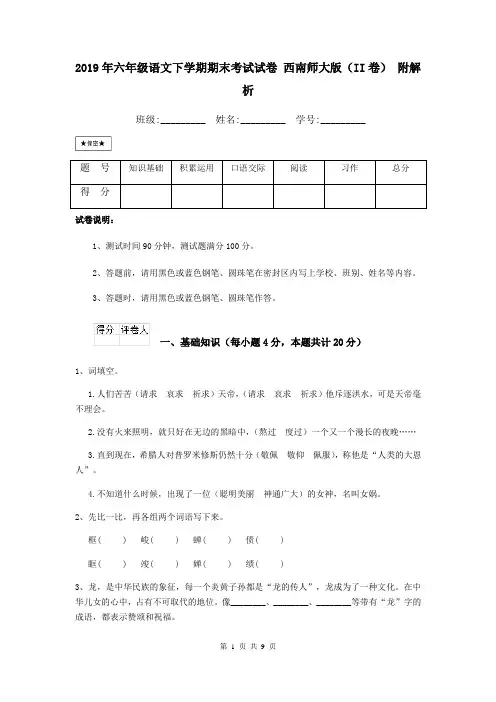 2019年六年级语文下学期期末考试试卷 西南师大版(II卷) 附解析