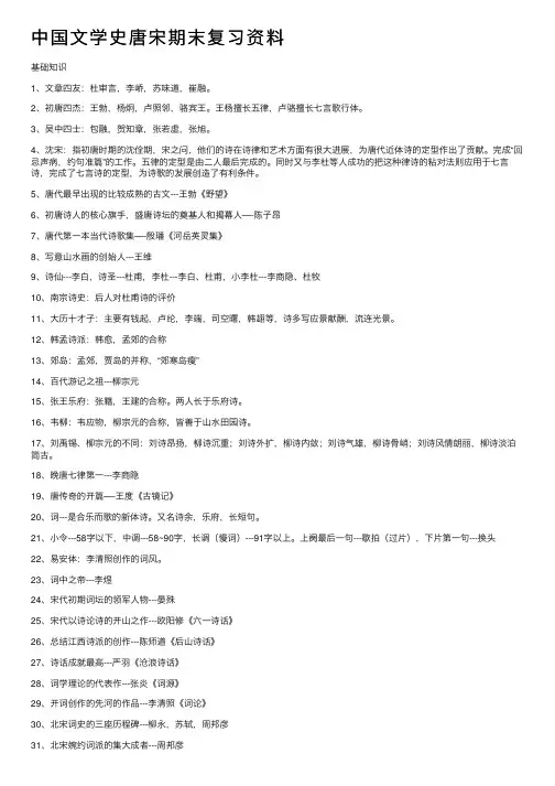 中国文学史唐宋期末复习资料