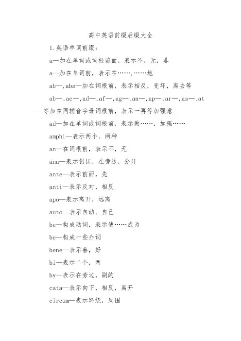 高中英语前缀后缀大全
