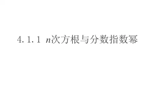 n次方根与分数指数幂课件-高一数学人教A版(2019)必修第一册