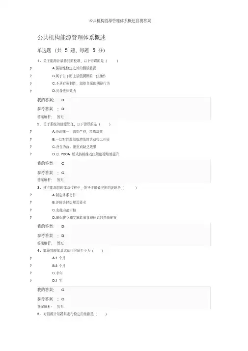 公共机构能源管理体系概述自测答案