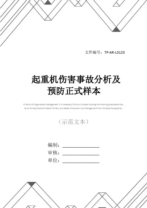 起重机伤害事故分析及预防正式样本
